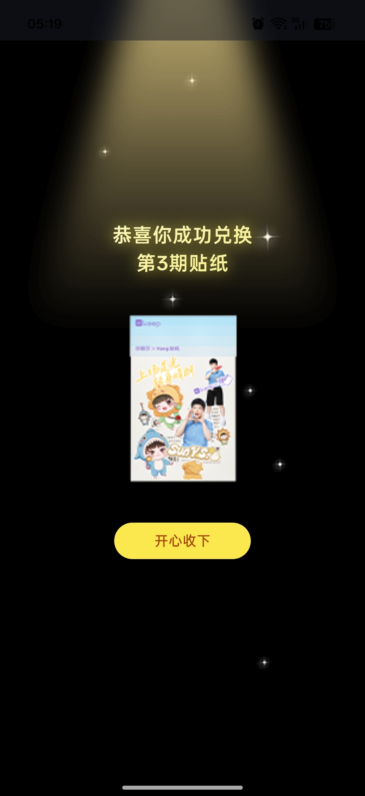 大清早先把贴纸兑换了，莎莎加油