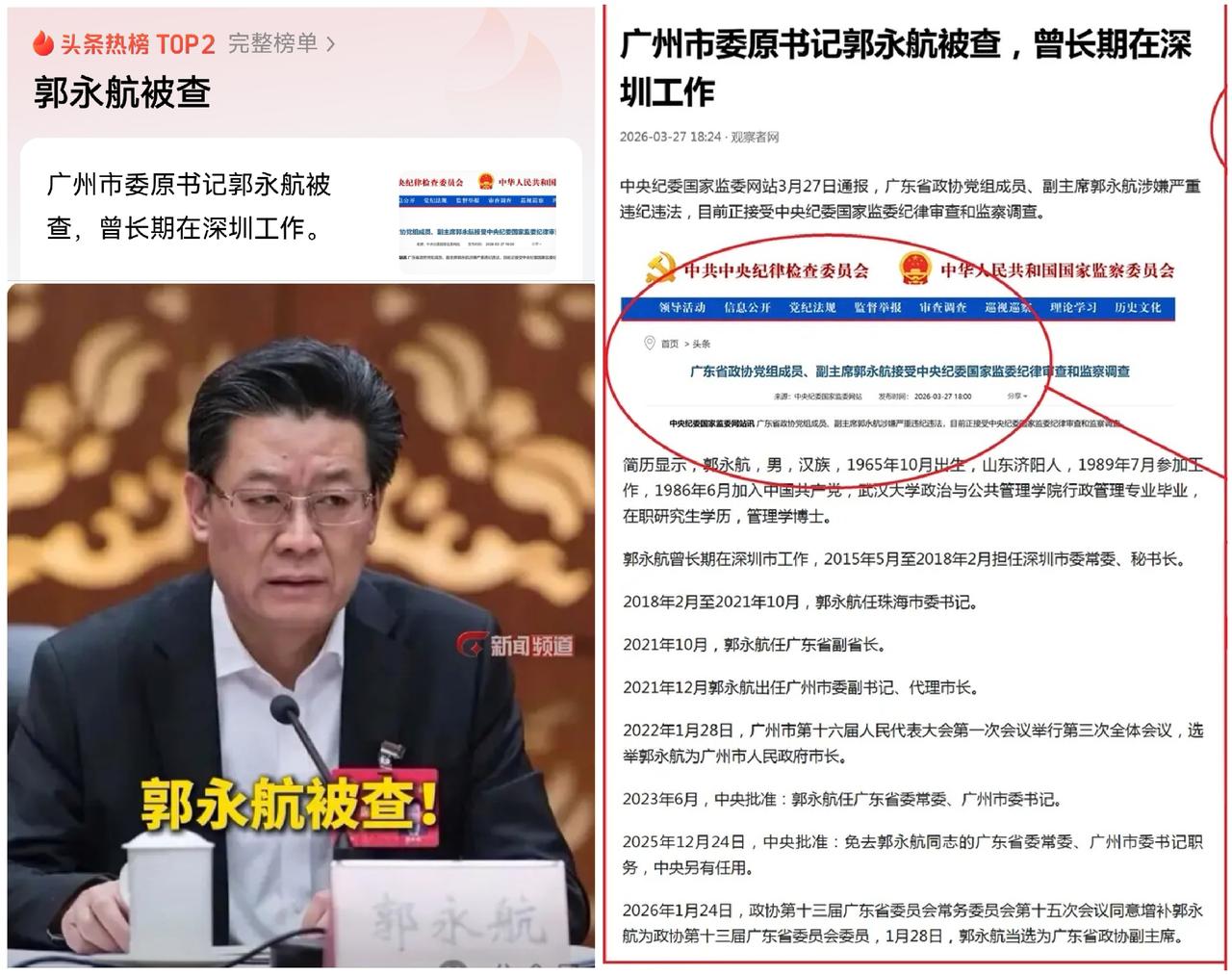 “郭永航被查”第2：一个省部级干部落马，为什么能冲上热搜？


郭永航被查 话题