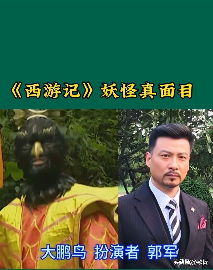 86版《西游记》妖怪真面目：大鹏鸟、牛魔王、青牛精……原来都是熟人！谁是你心中“