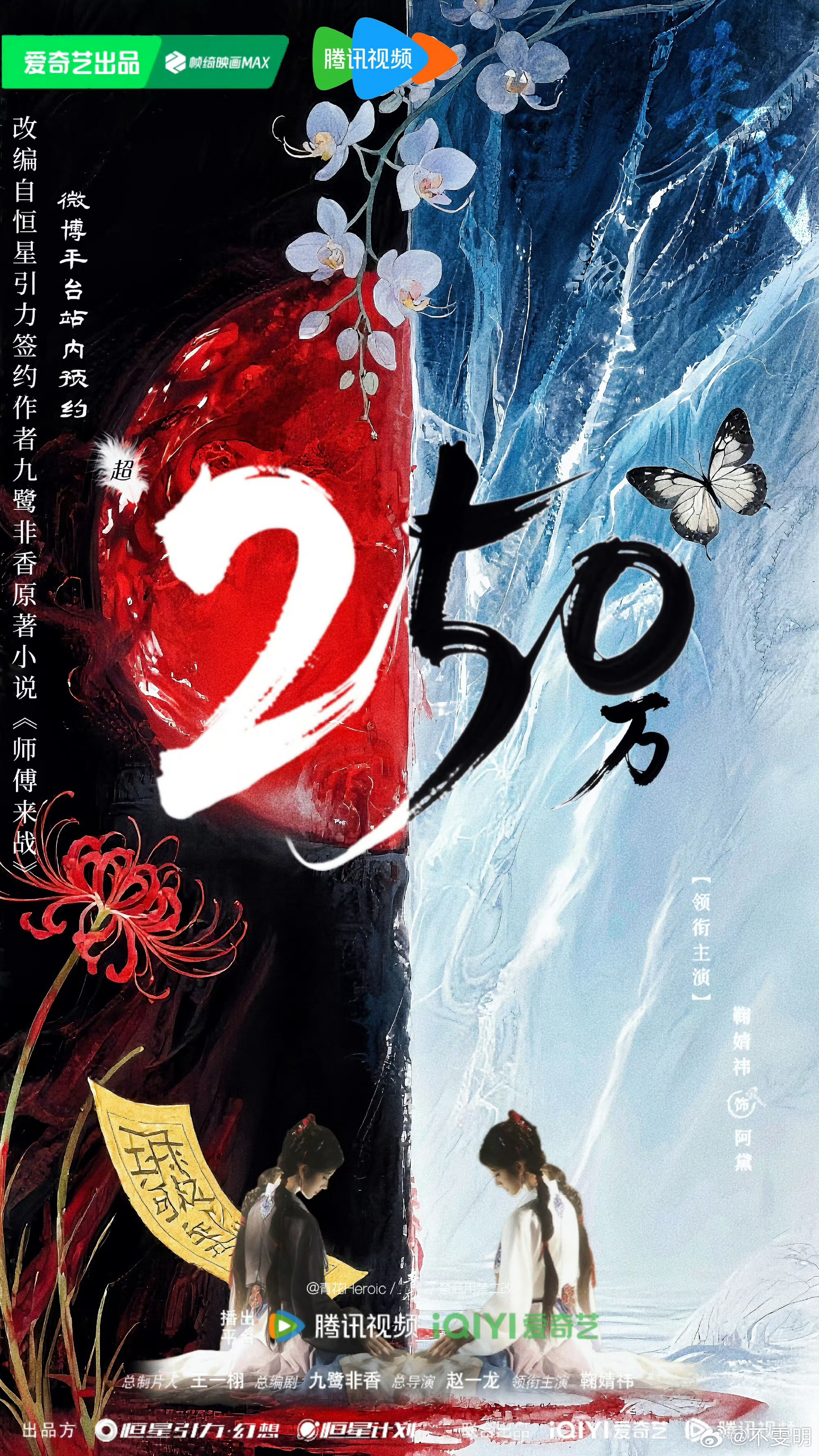 恭喜鞠婧祎来战预约破250万啦，好期待 ​​​