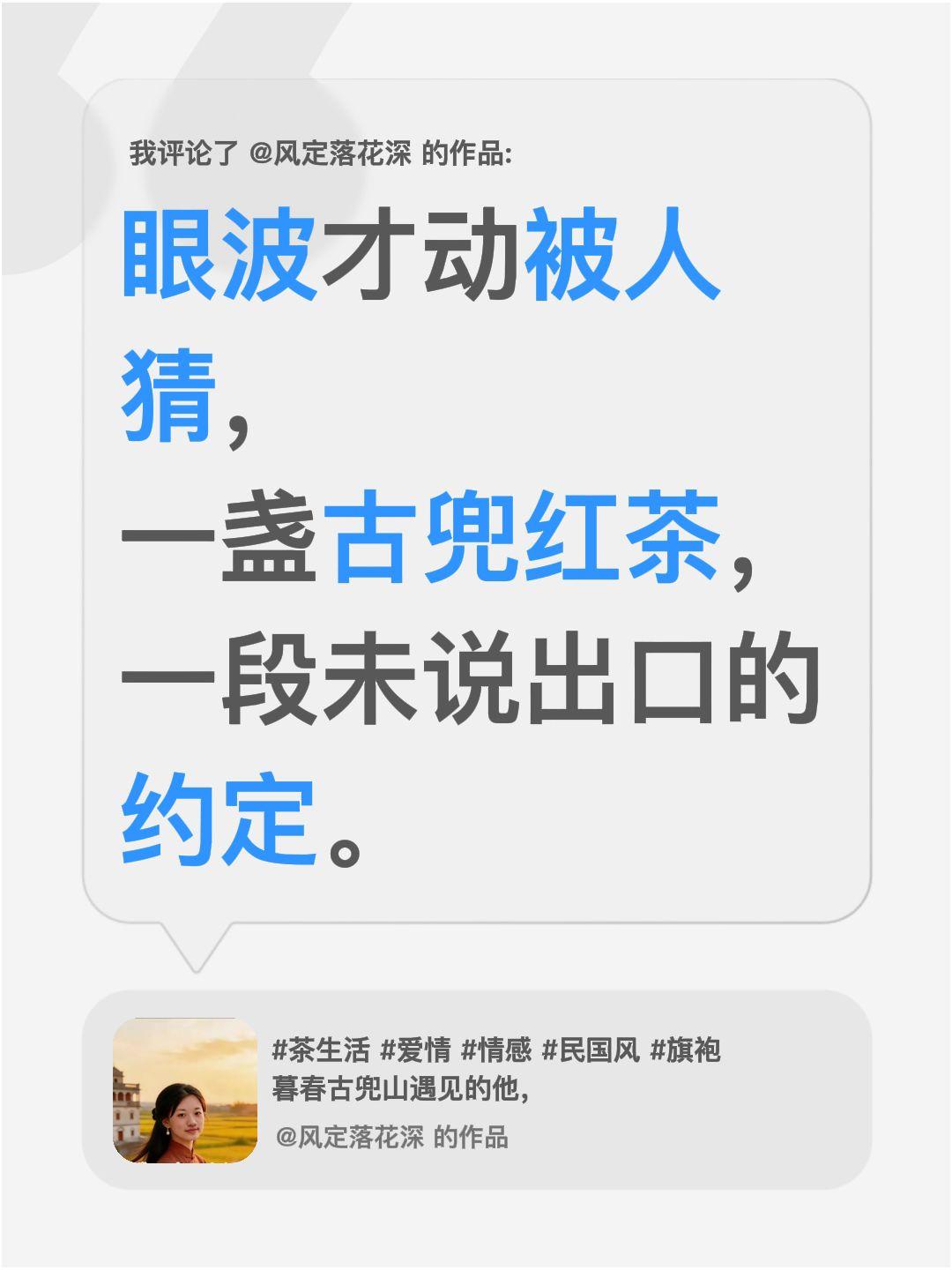 我评论了@风定落花深 的作品：
眼波才动被人猜，
一盏古兜红茶，
一段未说出口的