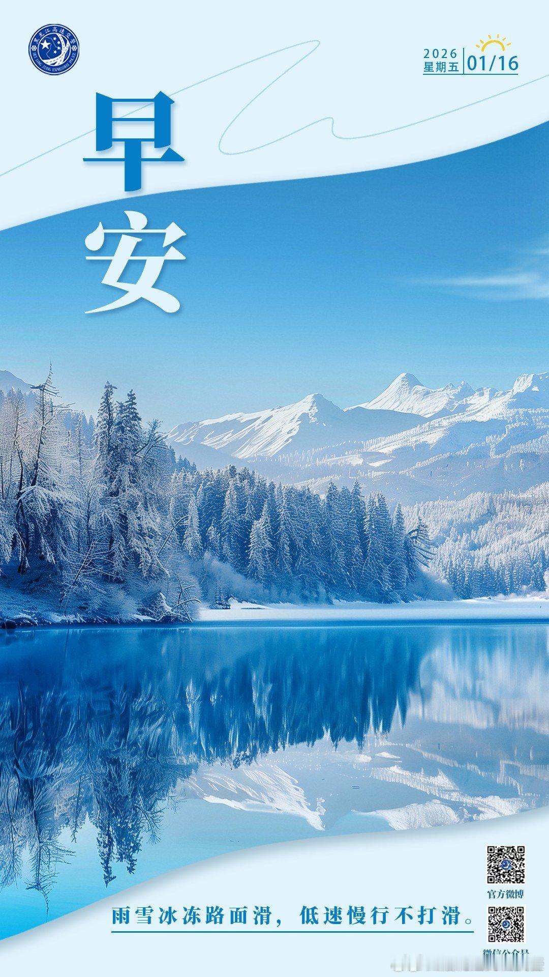 早安  雨雪冰冻路面滑，低速慢行不打滑。早安早安高小黑 （