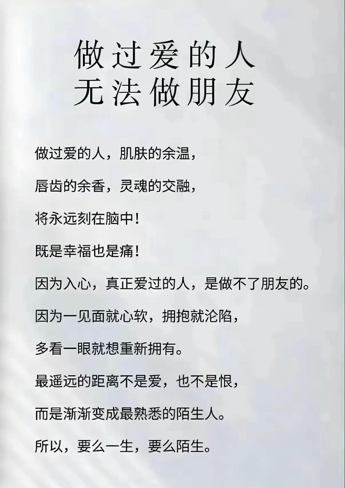  真正深爱过的人，要么相守一生，要么彻底陌生，无法退回普通朋友 

情感感悟 分