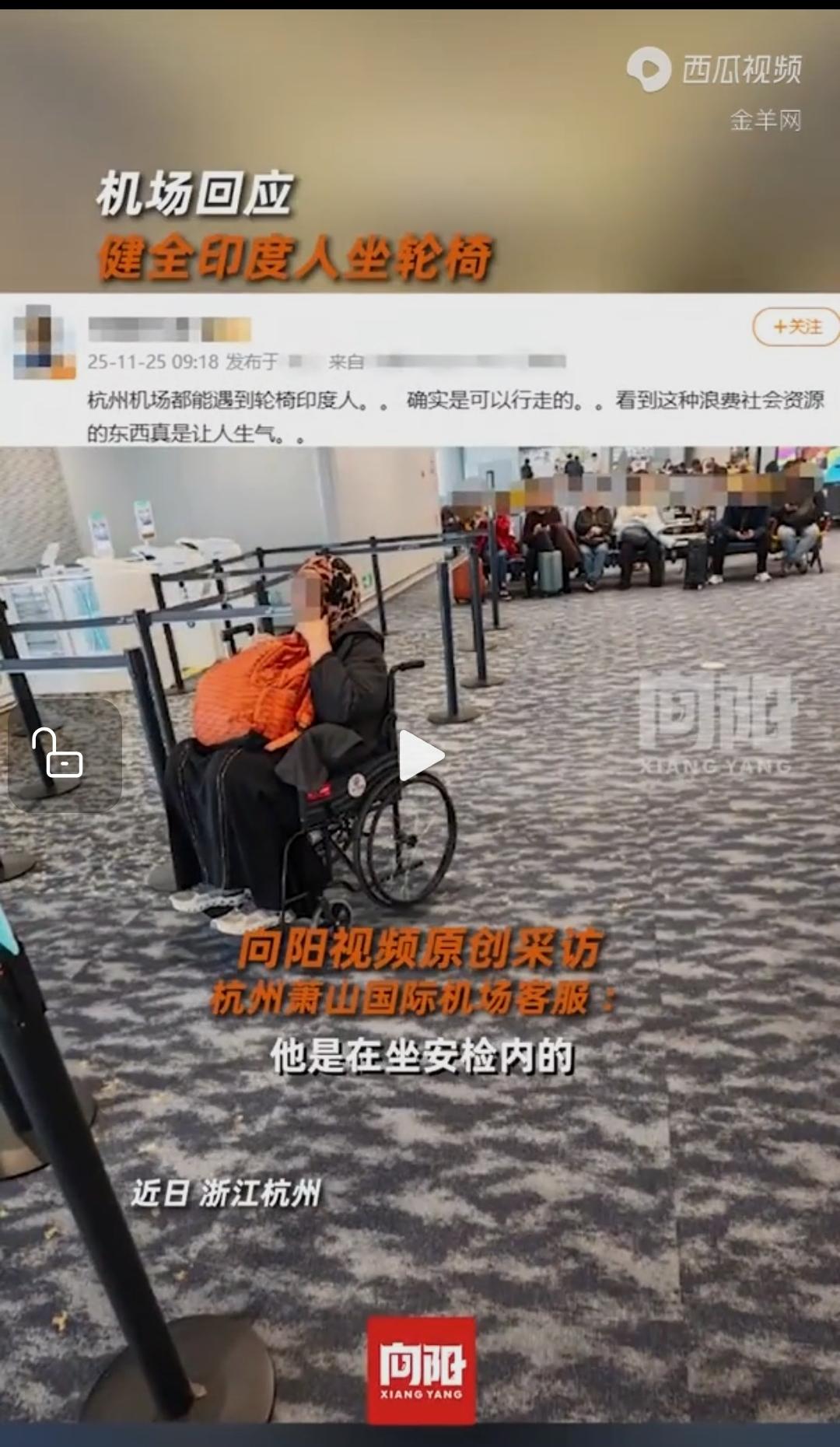 萧山机场，一印度人明明行动自如，却非要霸着轮椅，还要求优先登机！

只能感叹，不