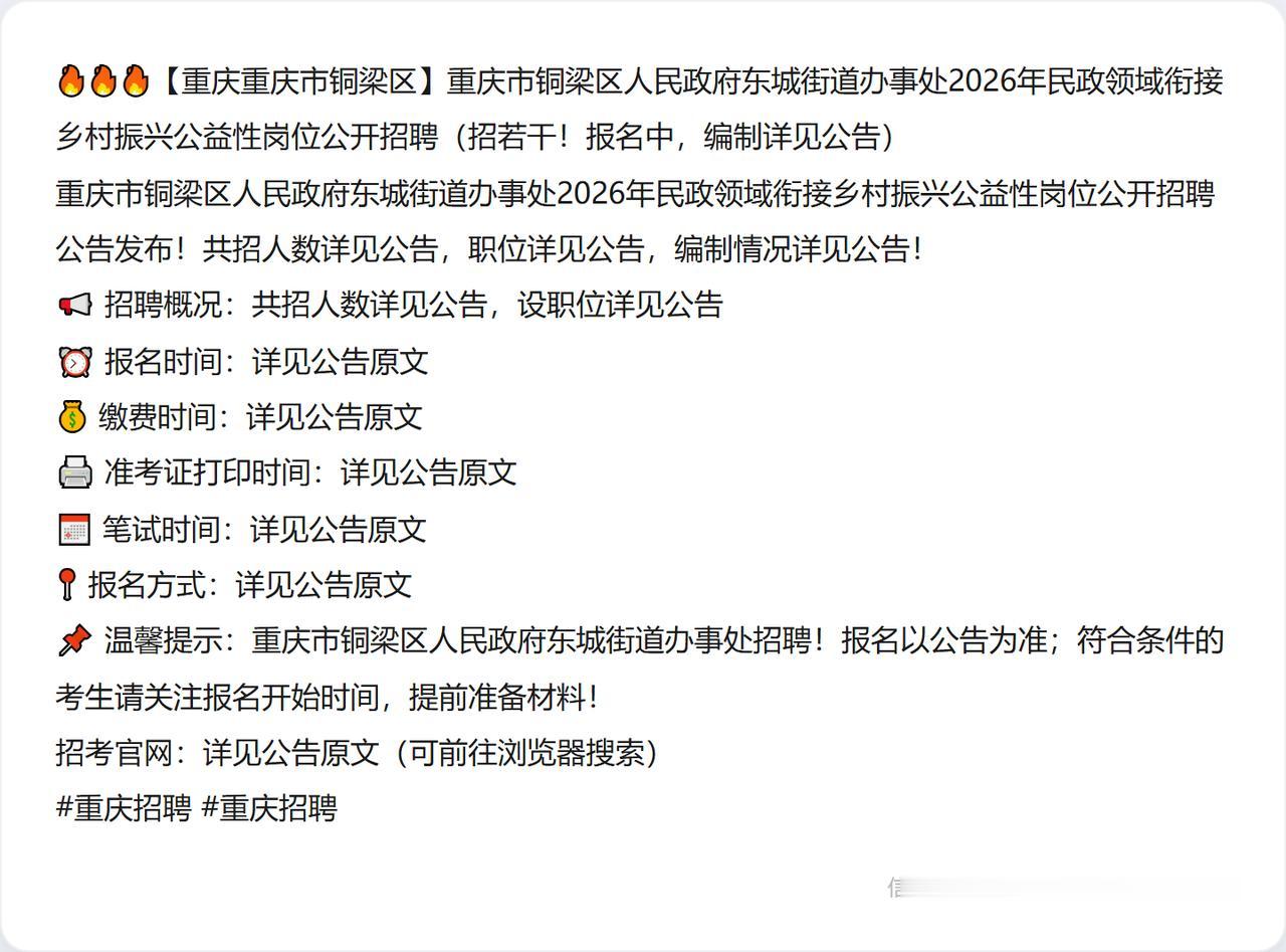 🔥🔥🔥【重庆重庆市铜梁区】重庆市铜梁区人民政府东城街道办事处2026年民政