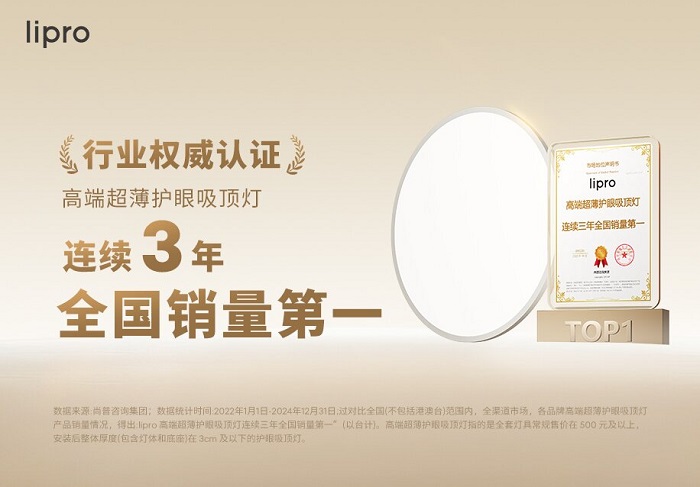 lipro 引领健康照明赛道，连续三年斩获全国销量第一！