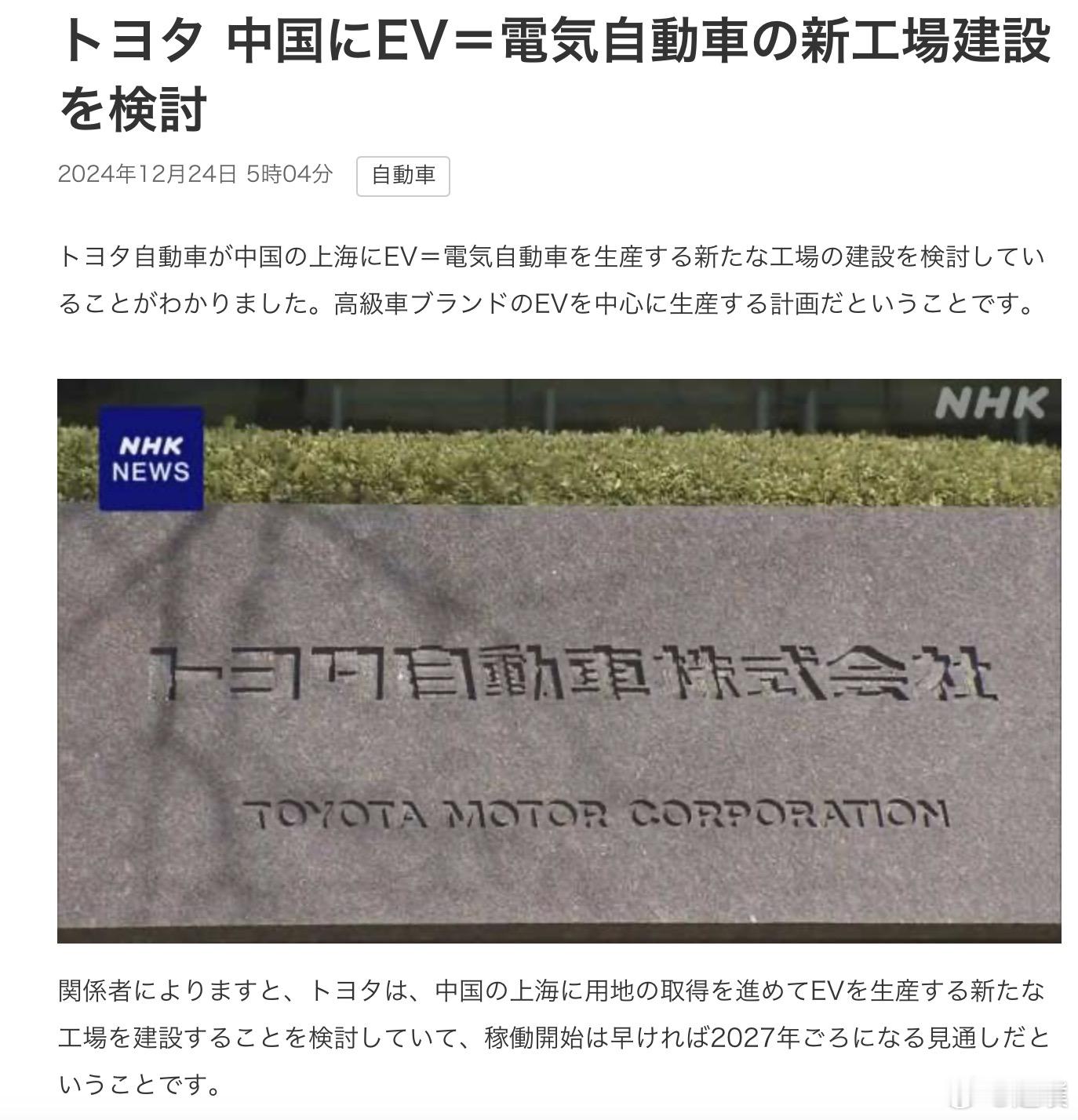丰田决定将在中国上海建立一座全新的电动汽车生产工厂，预计最早在2027年左右开始