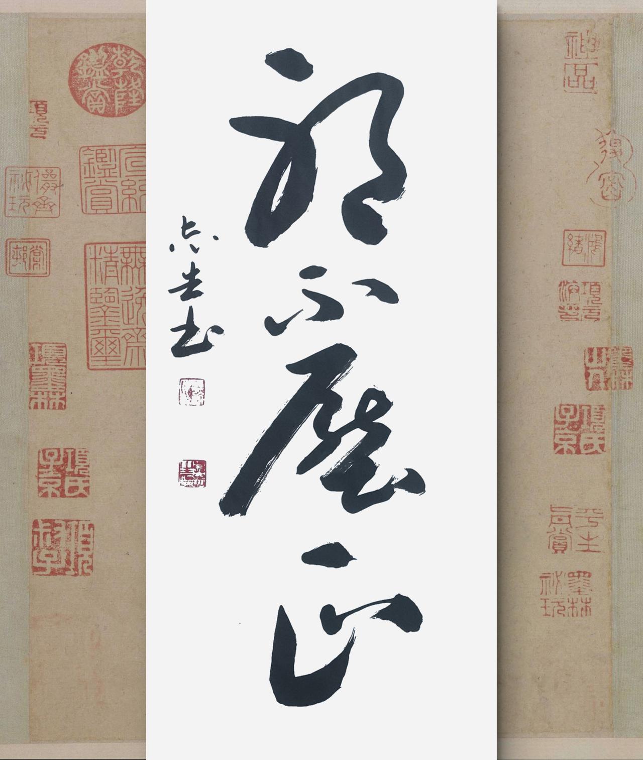 写字是我的一种生活方式。邪不压正。