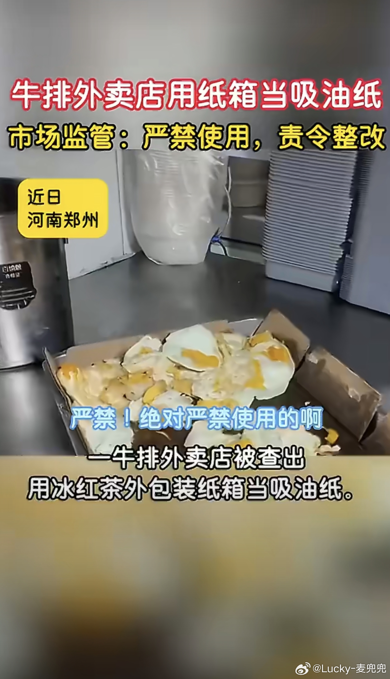 牛排店被曝用废纸箱给煎蛋吸油点外卖真的要小心啊！郑州一家牛排外卖店，被查出用冰红