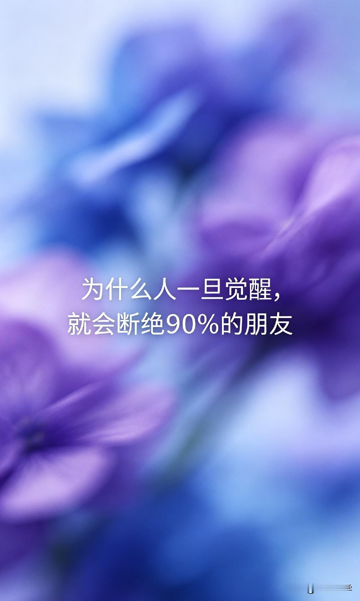 心理学发现：人一旦觉醒，就会自动断绝90%的朋友。

不是他变冷漠了，是他终于明