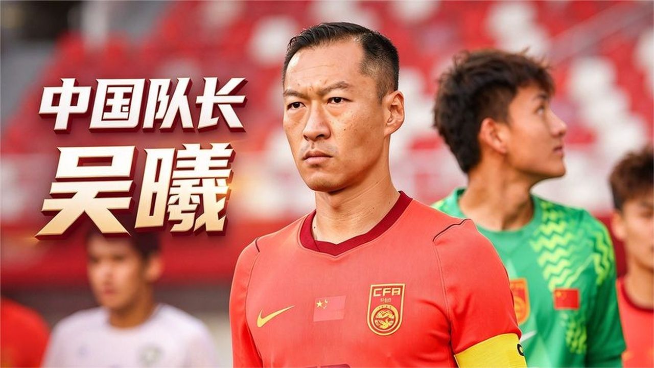 被网暴后重返国足，吴曦依然是最可靠的队长