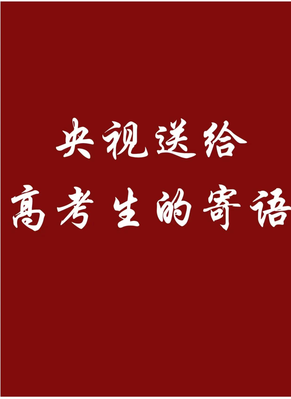 今天，央视为你们寄语！
   
为自己的梦想加油吧！少年！