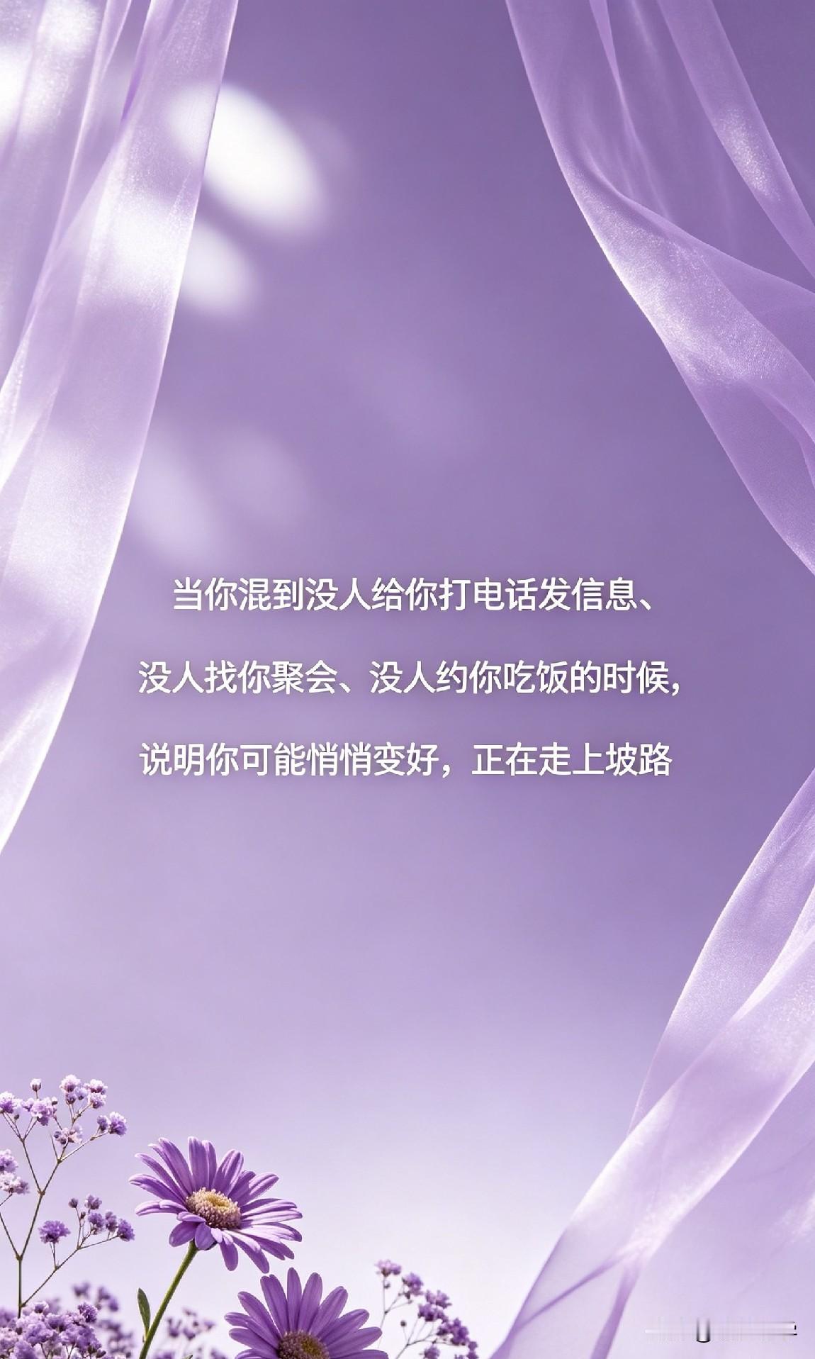 当你混到没人给你打电话发信息、没人找你聚会、没人约你吃饭的时候，说明你可能在悄悄