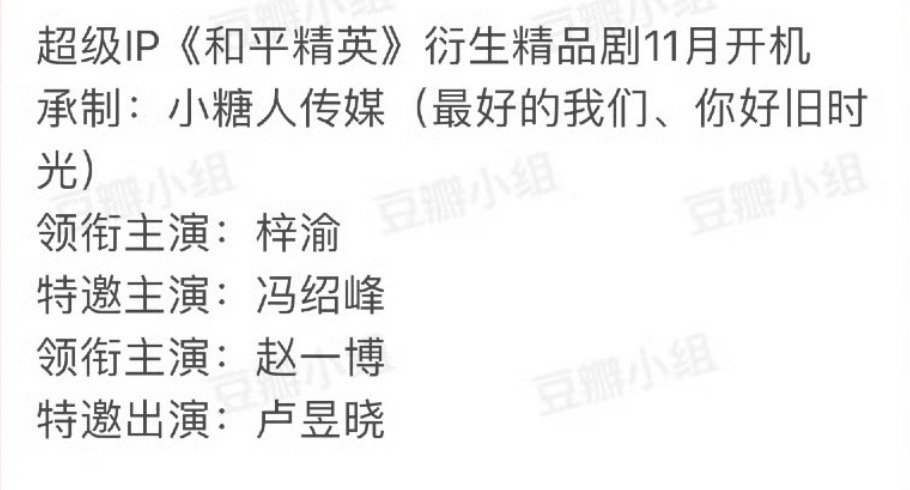 🍉和平精英衍生剧： 梓渝 冯绍峰 赵一博 卢昱晓真假啊？ ​​​