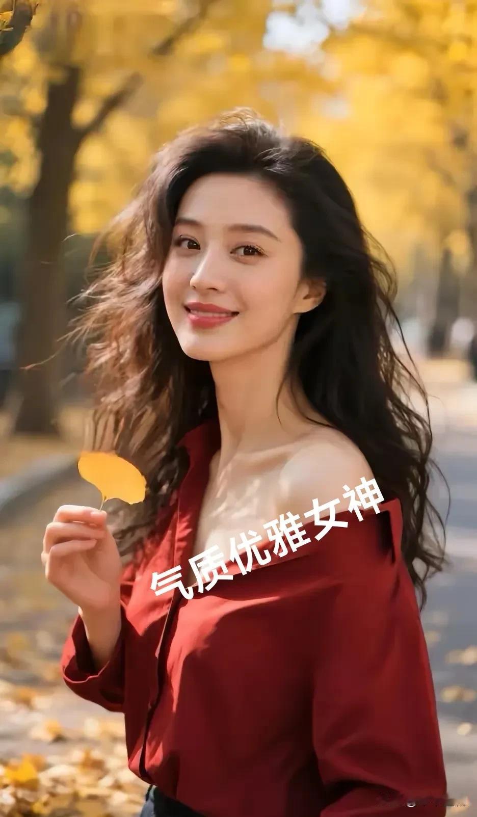 酒红衫裹着秋的暖，指尖拈起银杏的黄。发梢随风轻晃时，连落叶都浸了点明艳的柔。
 