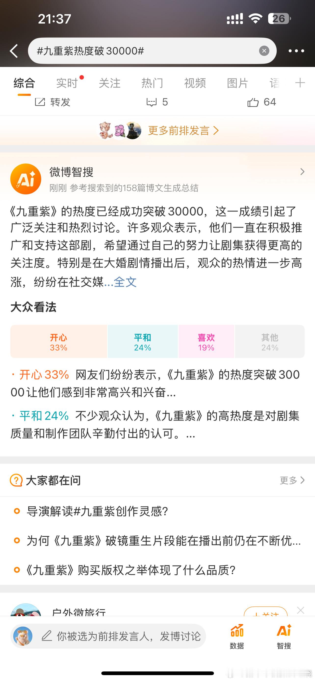 九重紫热度破30000 这词条我都要迷糊了Ai说破三万了，词条下面说还没破但是都
