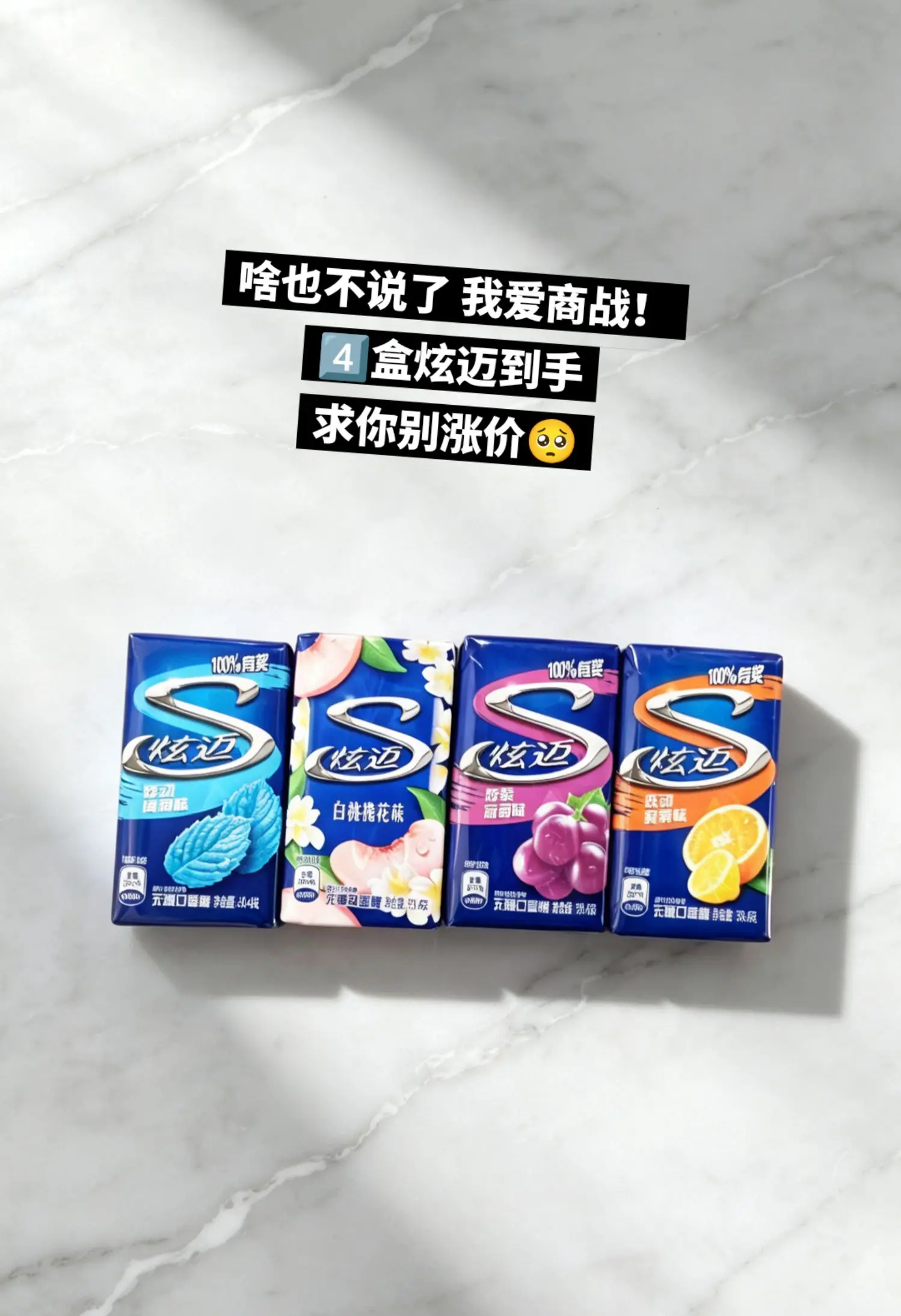 炫迈口香糖，你的权威我后知后觉。