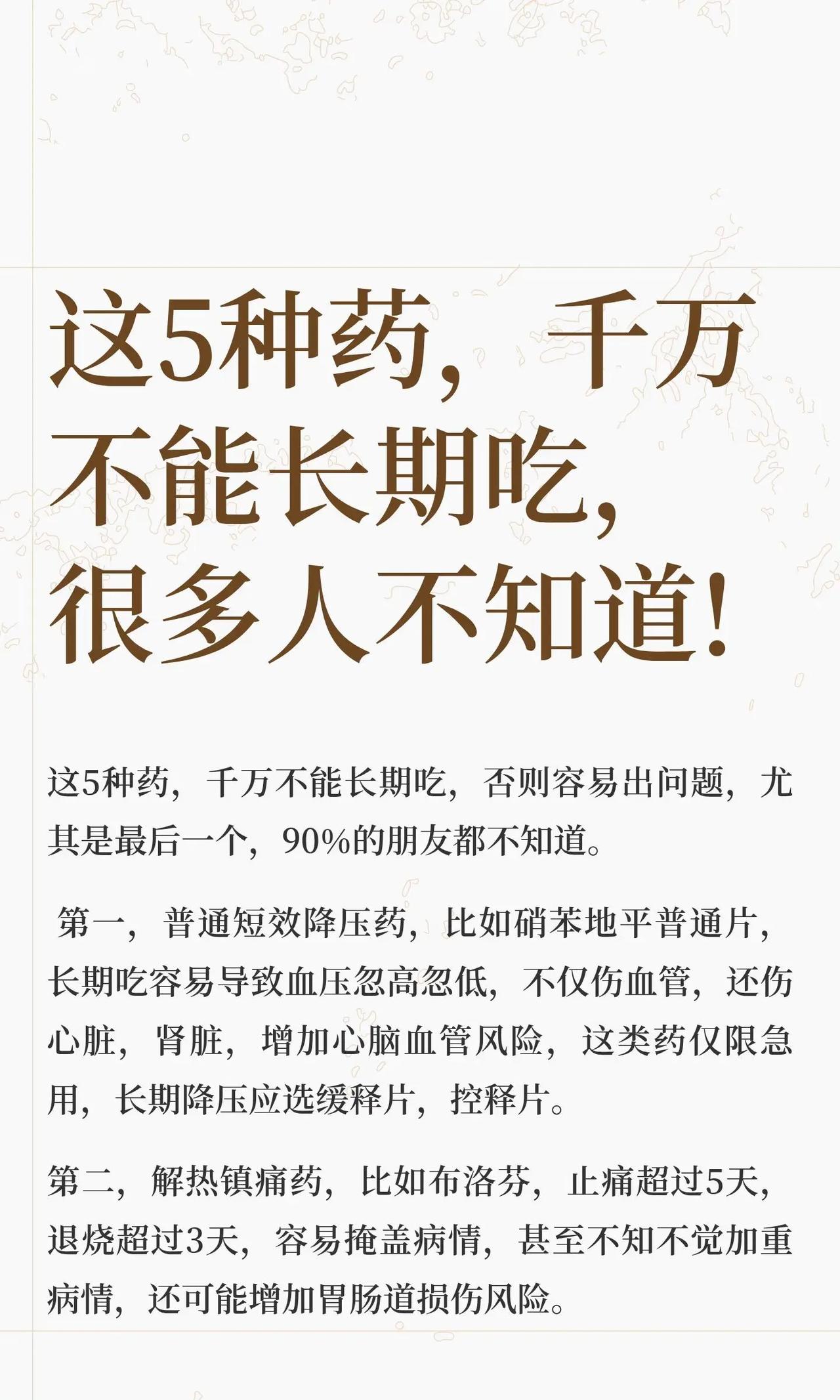 这5种药，千万不要长期吃，很多人不知道!