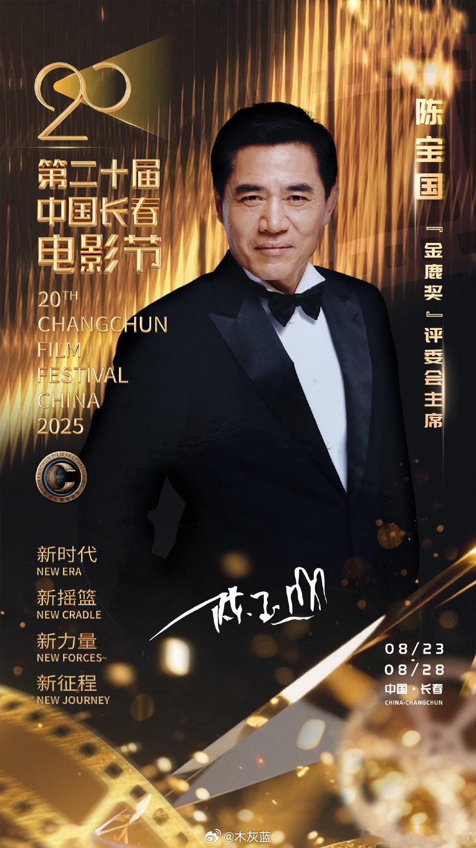 继今年白玉兰奖之后，陈宝国老师再次担任今年长春电影节评委会主席。他今年主导的白玉