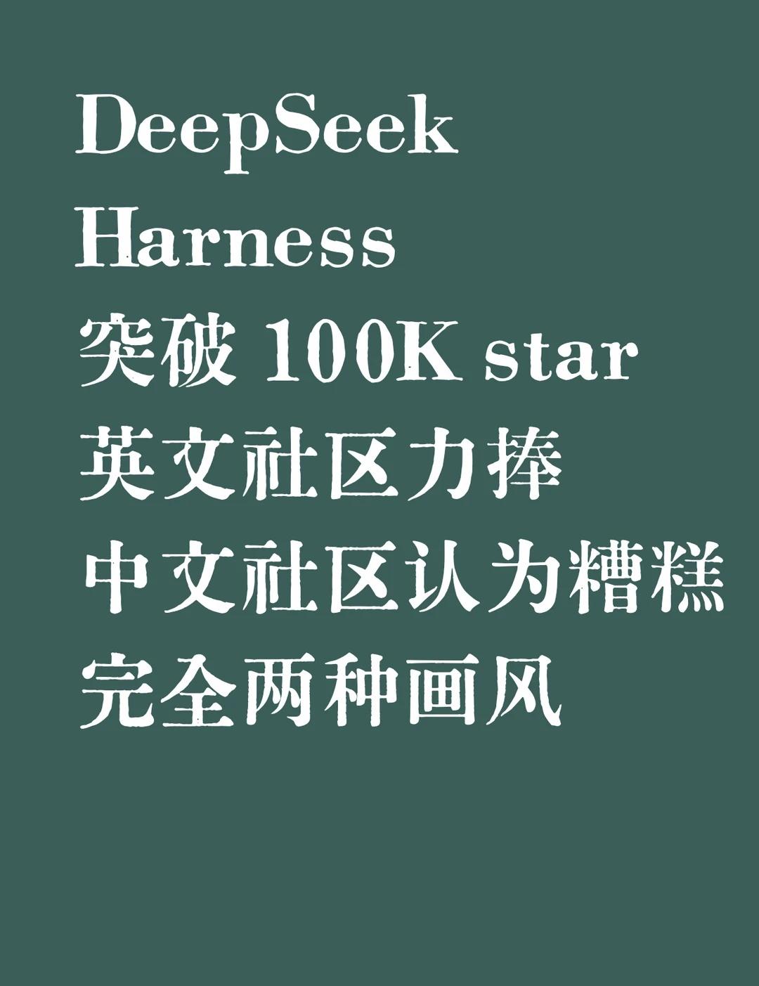 DeepSeek Harness 突破 100k star 了！
目前社区评价两