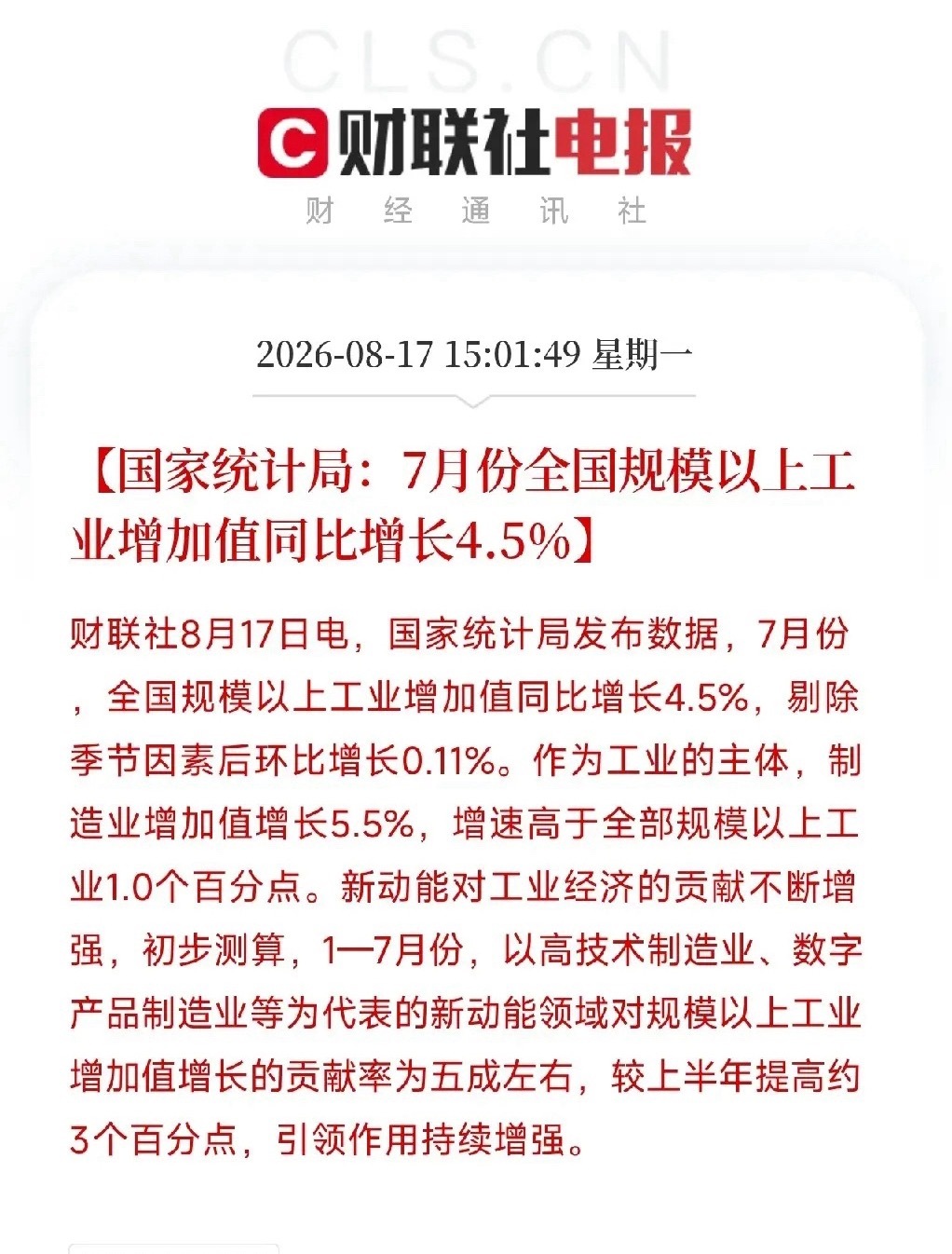 下午3点多，一组来自统计局的数据，把我国经济当前真实的骨骼结构照得清清楚楚1到7