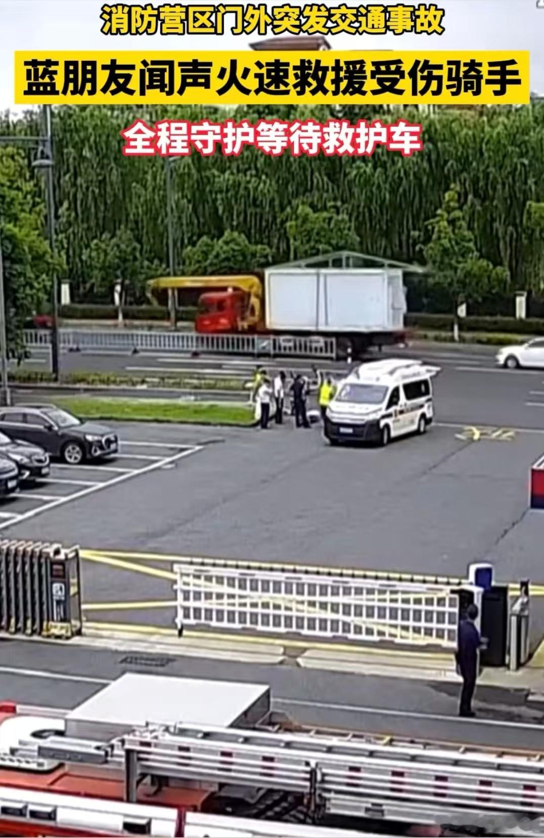 浙江蓝朋友闻声火速救援受伤骑手 近日，浙江湖州安吉。消防营区外突发交通事故，蓝朋