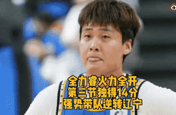 无奈啊！辽宁队的连胜被北京队终结了。
上半场，辽宁队火力全开，打得北京队节节败退