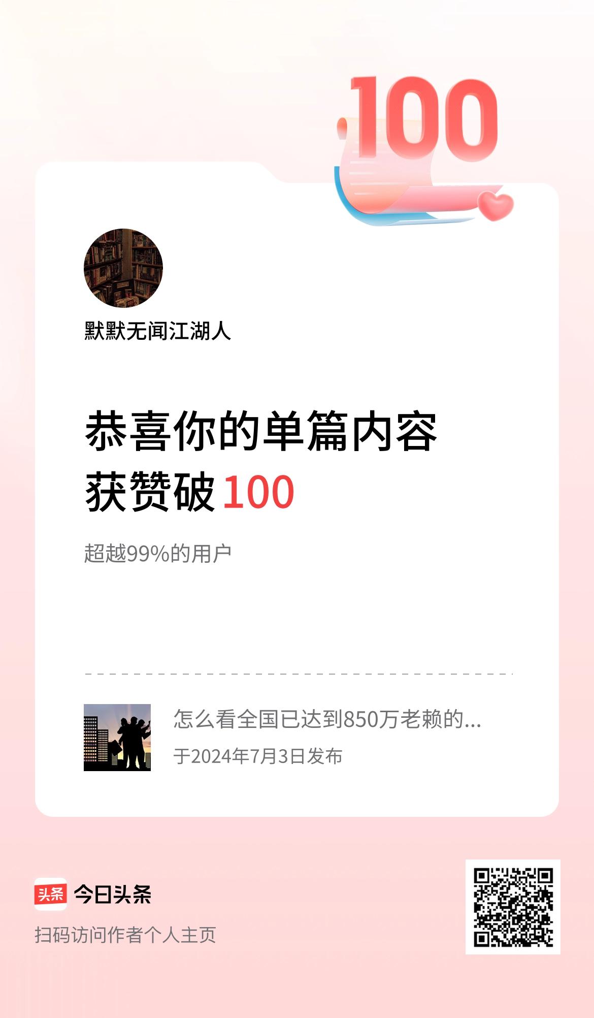 单篇内容获赞量破100啦！