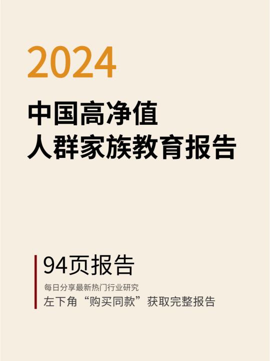 教育 | 2024中国高净值人群家族教育报告