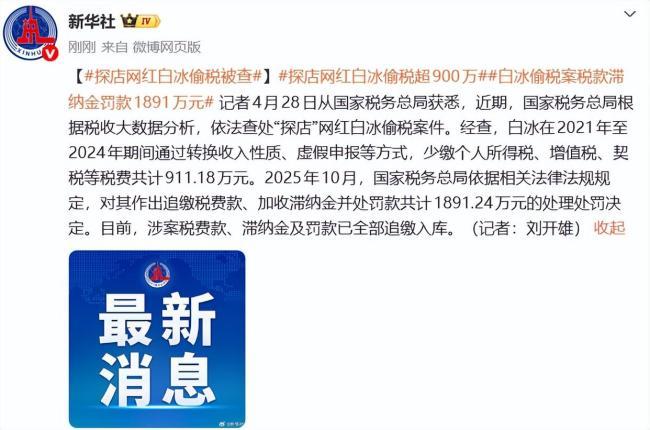 【网红白冰偷税911.18万】
野蛮生长的网红，在法律意识上总很”蛮荒“。
媒体