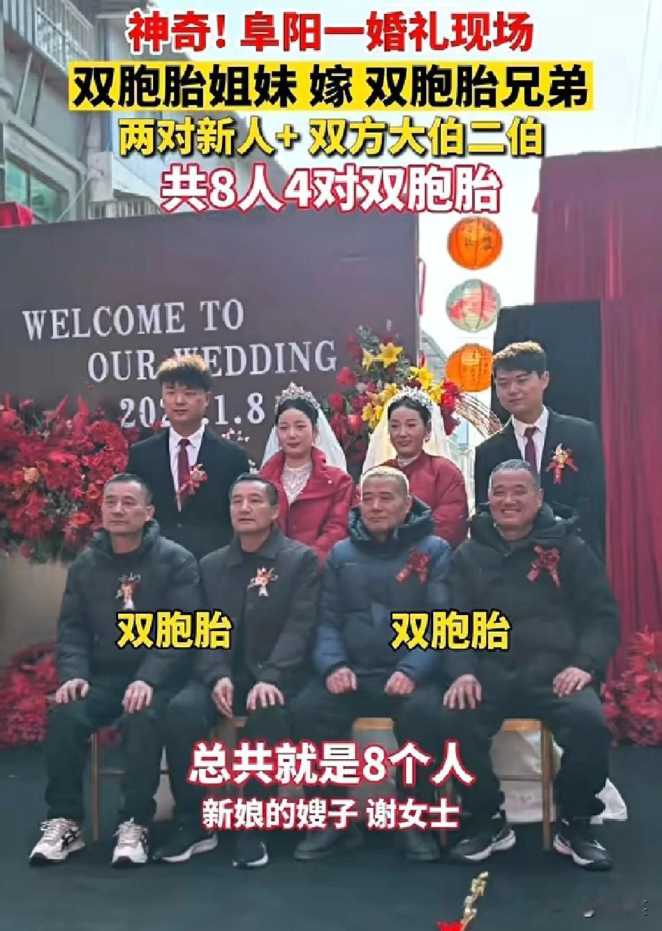 太神奇！

安徽阜阳的一场婚礼直接刷屏

双胞胎姐妹嫁给双胞胎兄弟，更巧的是双方