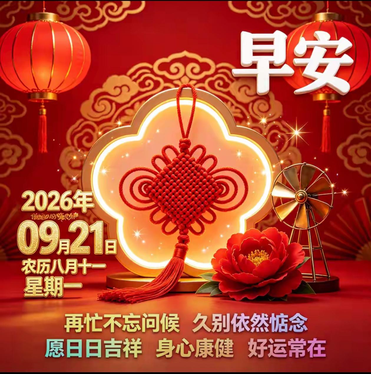 [福]2026./9月21日，每一个清晨，都是生活崭新的起点[福]
 
🍁秋晨