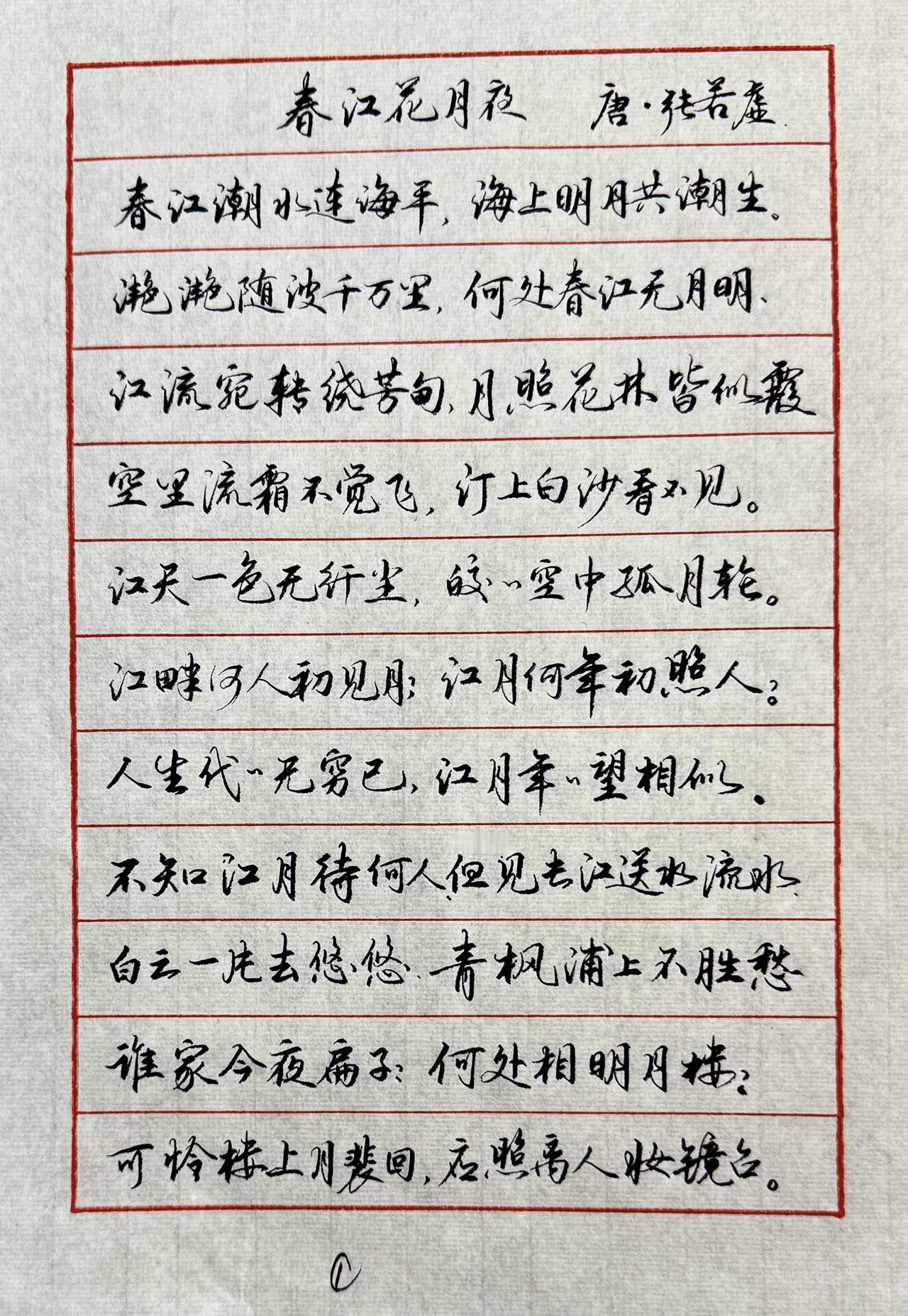 老太太晒字/春江花月夜
至于是不是书法，是不是江湖体，妪认为这个东西没有一个具体