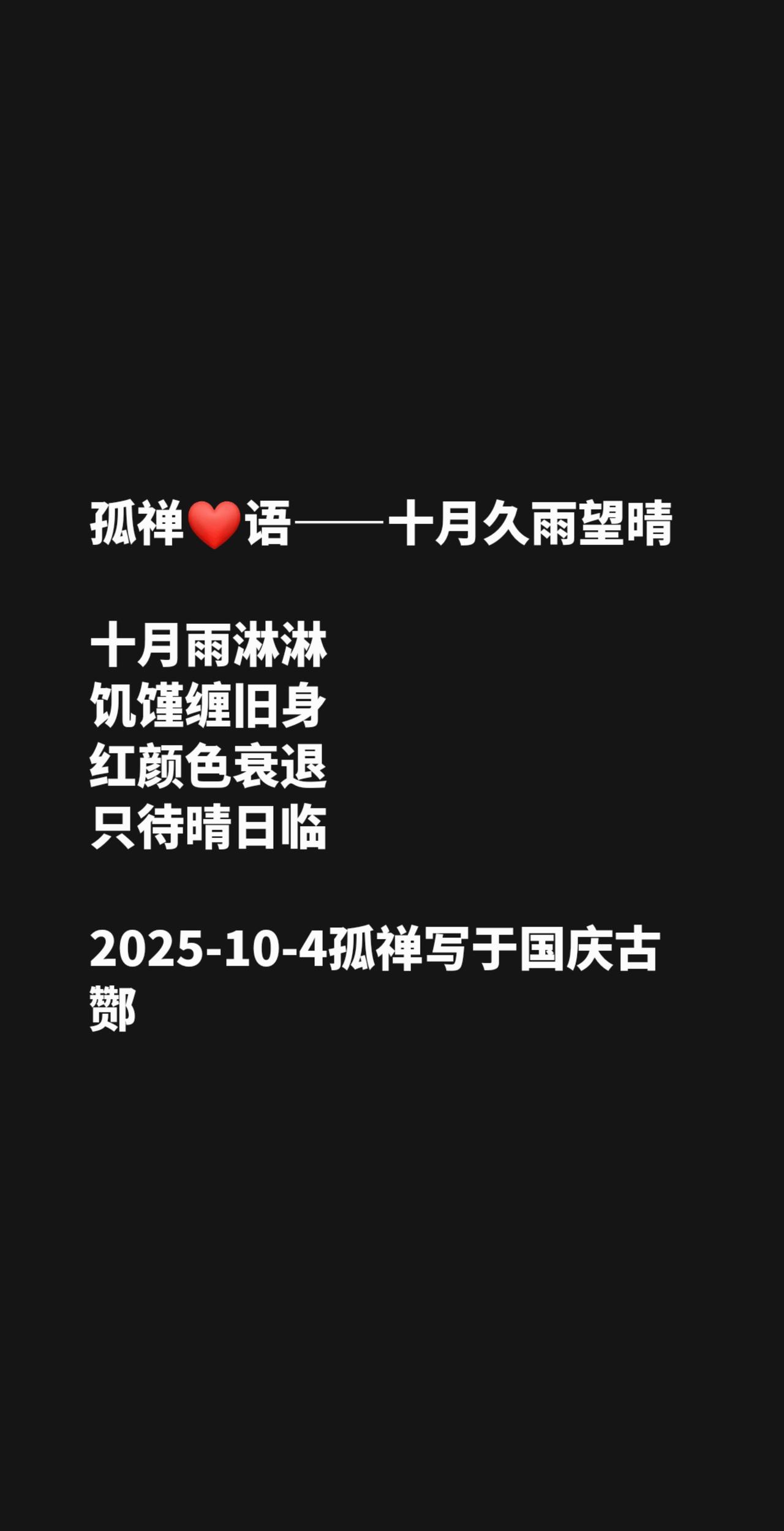 孤禅❤语十月久雨望晴诗词原创