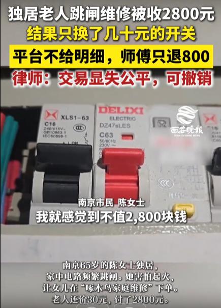 “换个漏电开关要2800元？咋不去抢！”江苏南京，65岁女业主家中的电闸出现多次