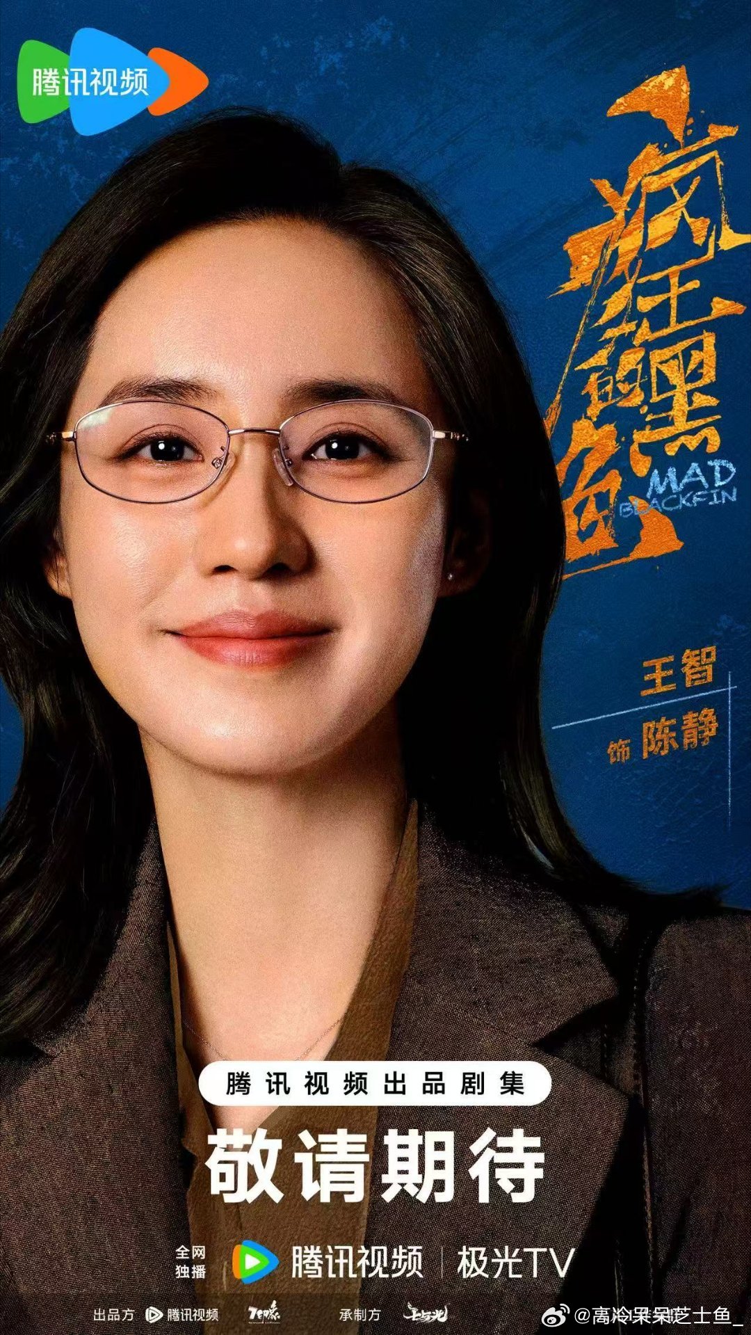 悬疑剧《疯狂的黑鱼》 王智饰演陈静 期待王智和魏翔沙溢同台飙戏 解锁不一样的荧幕