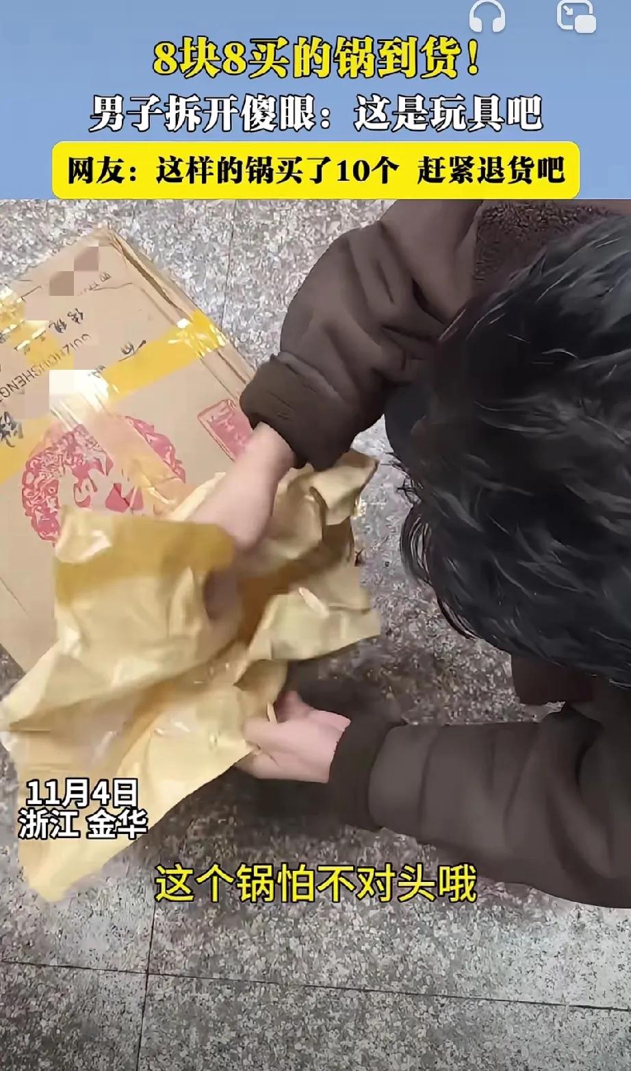 8块8买的锅到货！ 男子拆开傻眼！

浙江金华一男子在网上看了一个锅，看着锅挺便