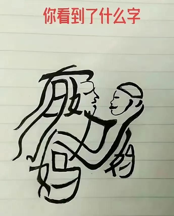 哪位能看出图中的7个字？只有心有灵犀的人才能看的出！答案写在评论区
