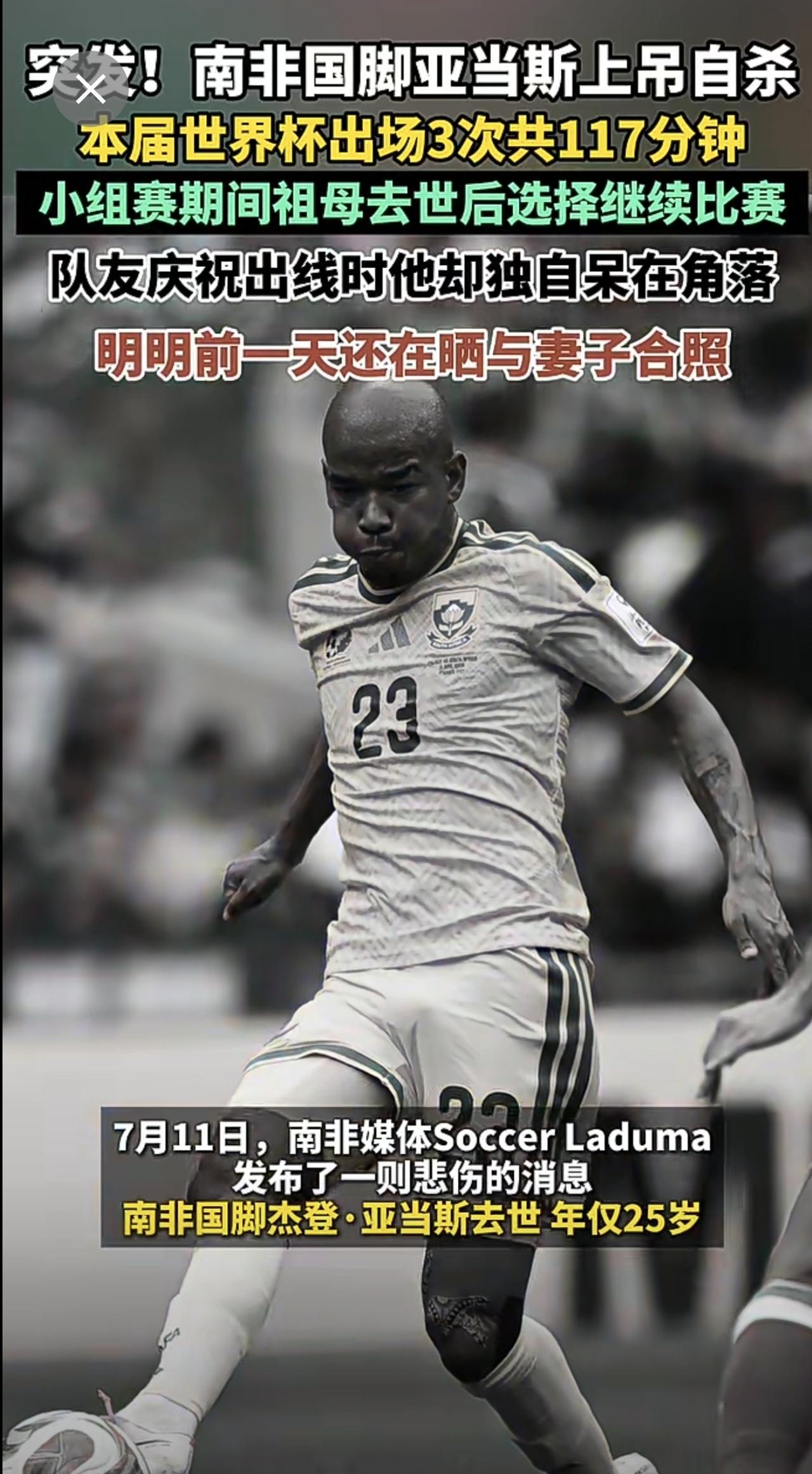 突发！据非洲媒体报道，南非国脚亚当斯上吊自杀！本届世界杯出场3次共117分钟，小