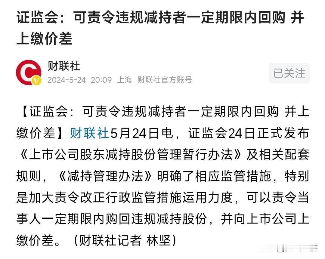违规减持终于出来限制条令了，违规坚持者要一定期限内回购，还有上缴利差，听起来还不