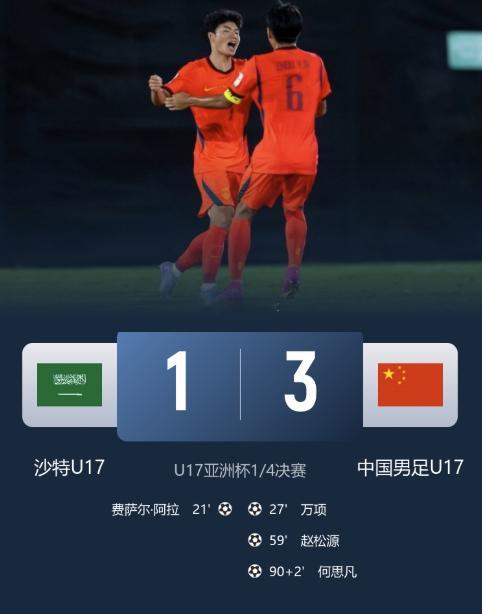 进军四强！U17国足3-1逆转沙特 何思凡传射+一条龙万项赵松源破门北京时间5月