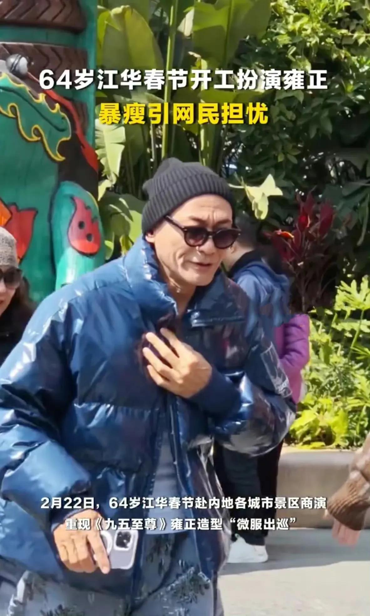 64岁江华近况曝光，春节在内地景区商演重现“雍正”造型，却被指暴瘦成“纸片人”，