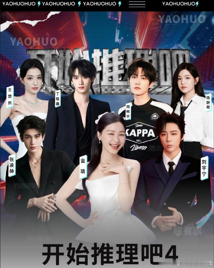 金靖开推4海报C位新春茶话会网传开始推理吧第四季阵容海报亮相，金靖身份升级，飞行