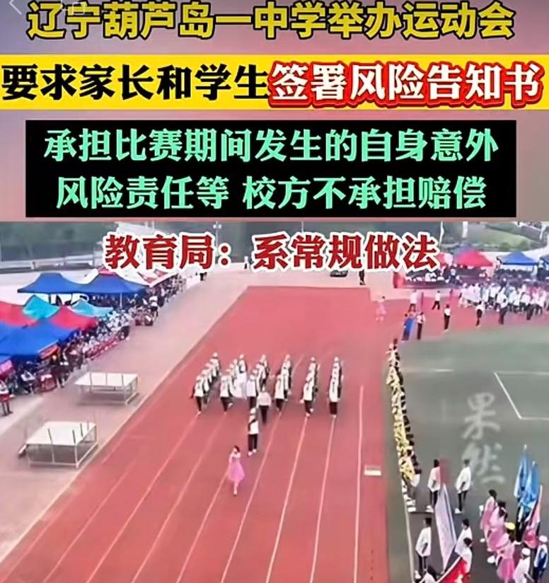 辽宁一中学运动会要求学生签“全部责任自负”告知书，一张纸能否撇清校方责任？

近