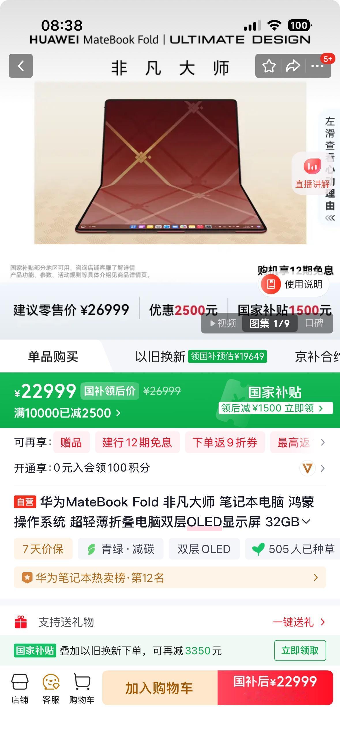 华为MateBook Fold 非凡大师限时优惠2500 元，叠加国补后到手价 