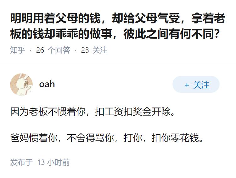 明明用着父母的钱，却给父母气受，拿着老板的钱却乖乖的做事，彼此之间有何不同？
