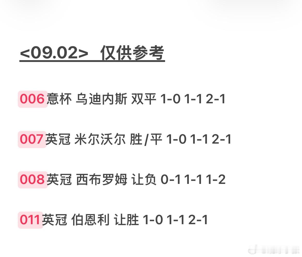 9月02日 努力努力再努力乌迪内斯VS威尼斯，米尔沃尔VS雷克斯，女王巡游VS加
