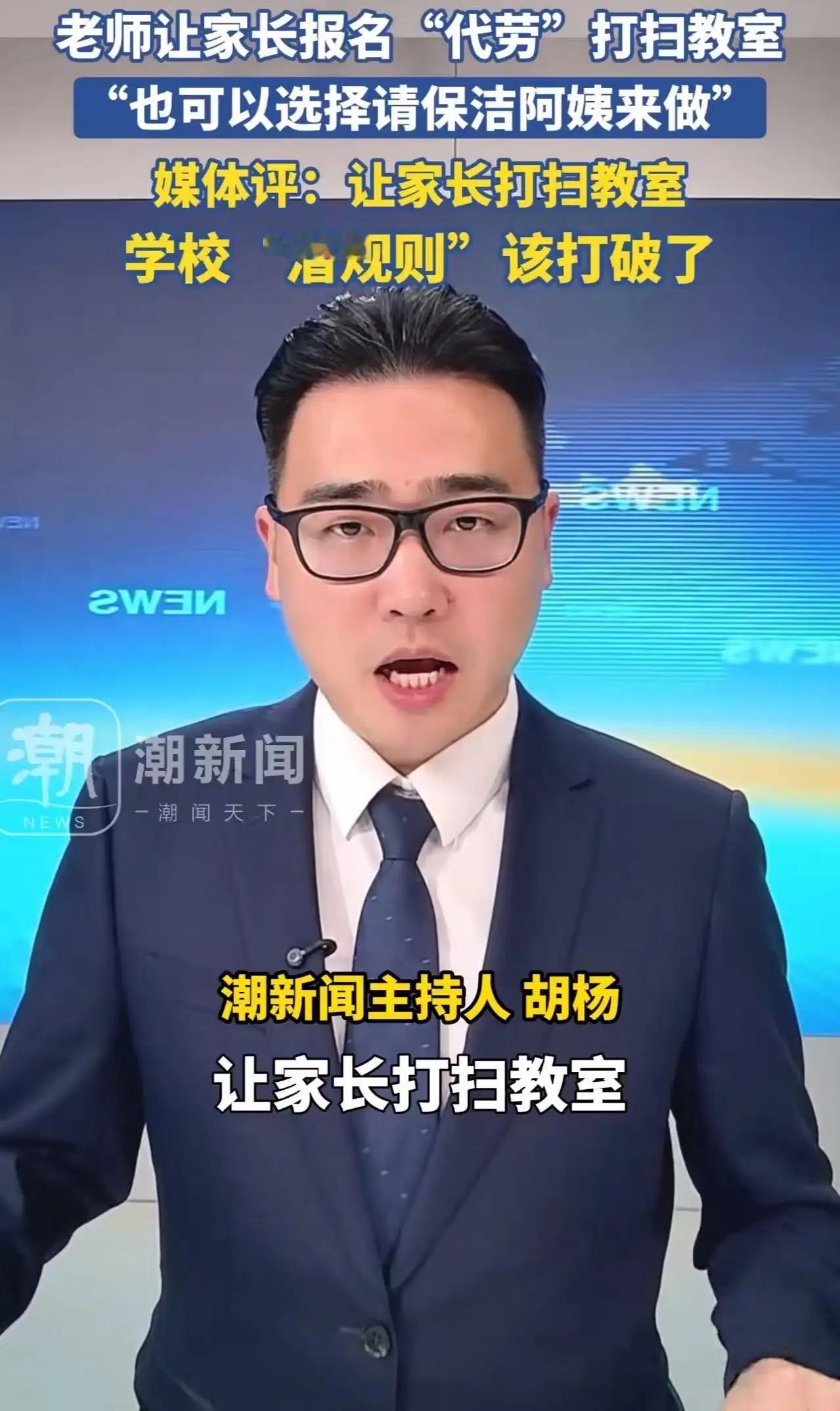 家长打扫教室卫生的“潜规则”该打破了！孩子开学了，不少家长收到通知，要么自己去给