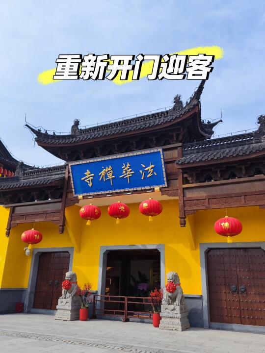 新泾港边的小众幽静寺院，法华禅寺重新开门