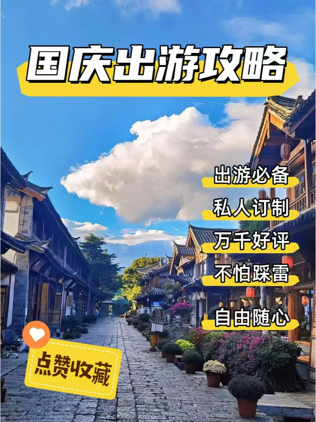 🎈国庆出游，私人订制更出彩！